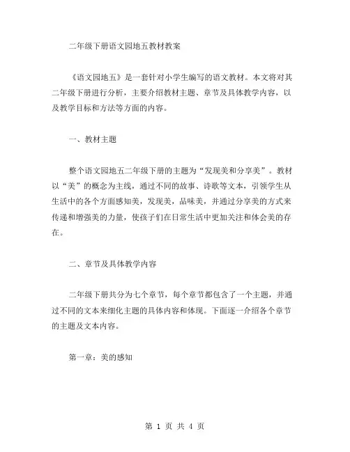 语文园地五教材教案二年级下册