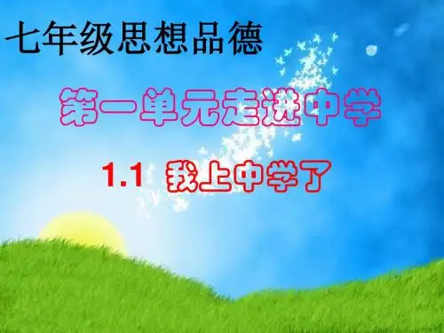 七年级政治我上中学了