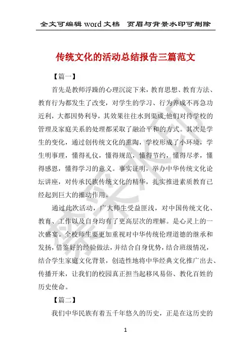 传统文化的活动总结报告三篇范文 