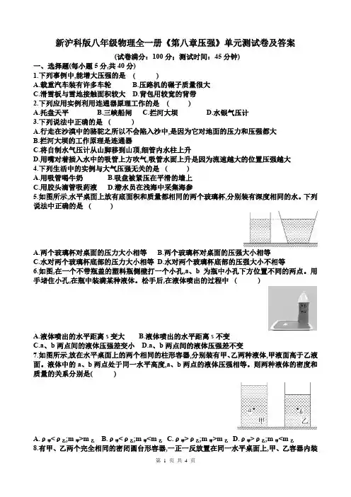 新沪科版八年级物理全一册《第八章压强》单元测试卷及答案