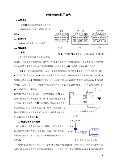 硅光电池特性的研究