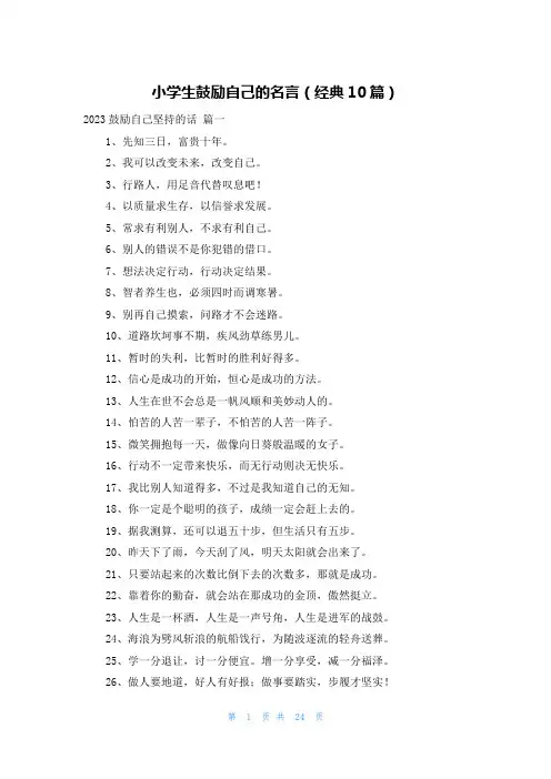 小学生鼓励自己的名言(经典10篇)