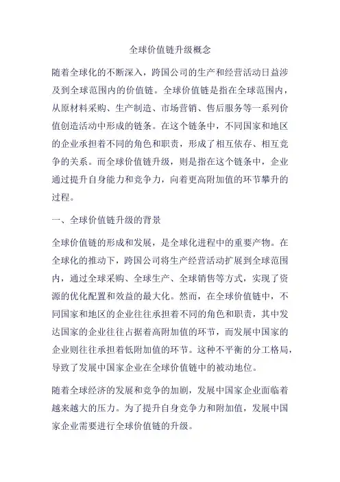 全球价值链升级概念