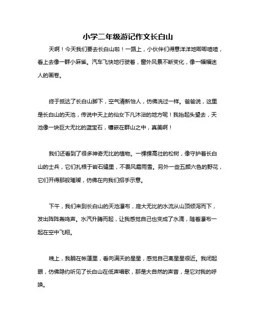小学二年级游记作文长白山