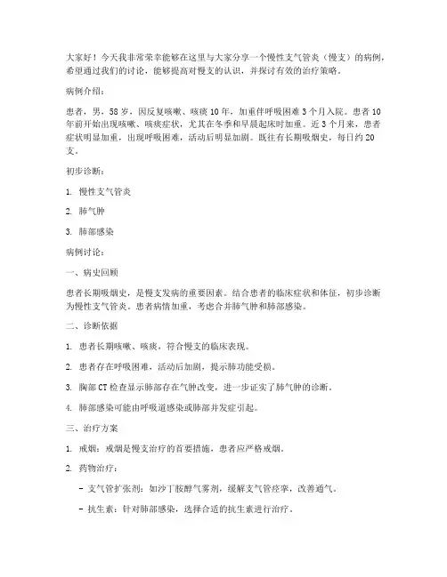 慢支病例讨论发言稿范文