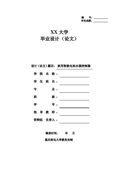 家用智能电热水器控制器(完整)