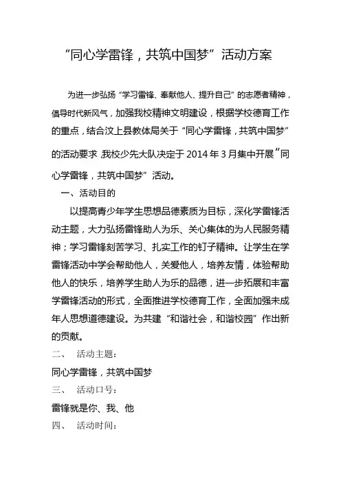 “同心学雷锋,共筑中国梦”活动方案
