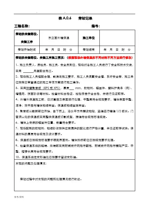 外墙保温旁站记录