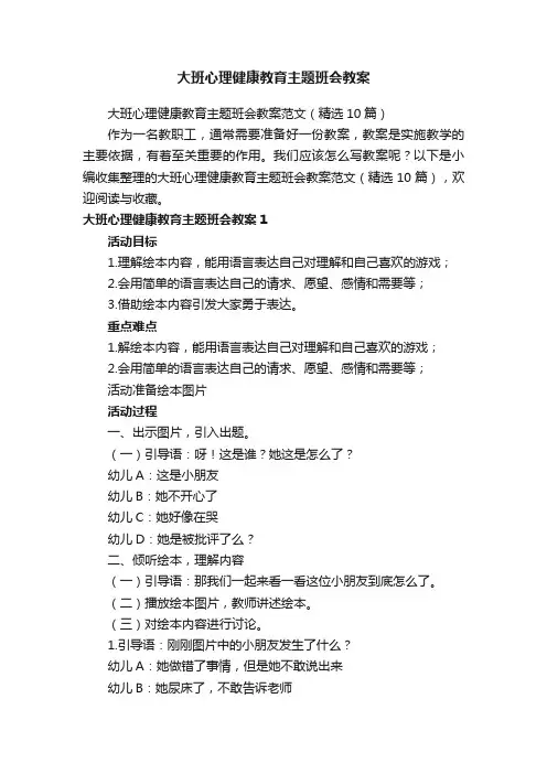 大班心理健康教育主题班会教案范文（精选10篇）