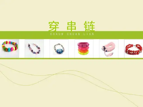 《穿串链》参考课件
