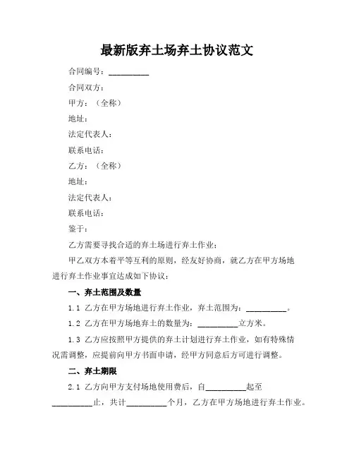 最新版弃土场弃土协议范文