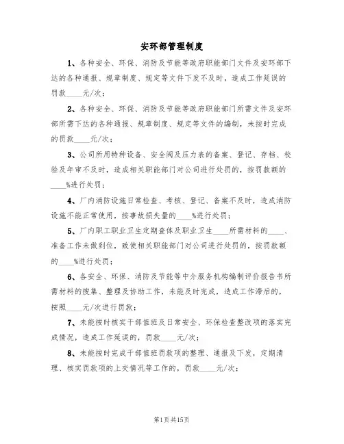 安环部管理制度（四篇）
