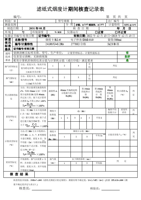 滤纸式烟度计期间核查记录表