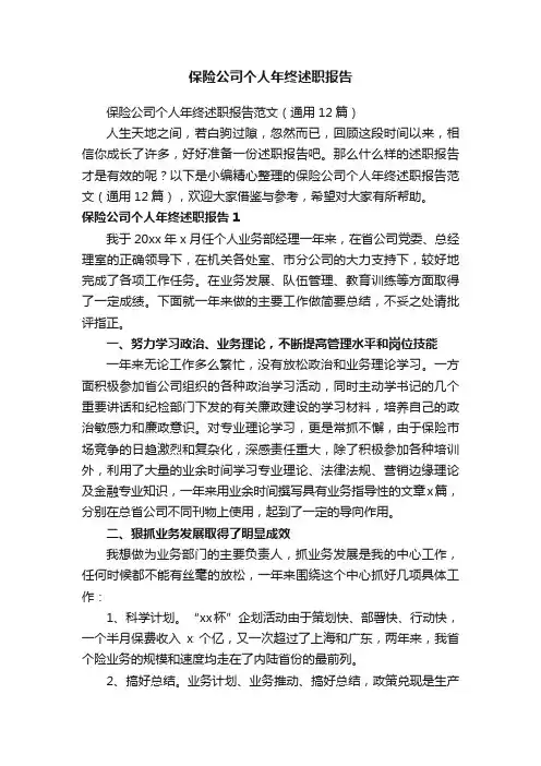 保险公司个人年终述职报告范文（通用12篇）