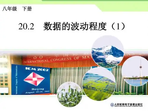 初二数学20.2 数据的波动程度(1)课件