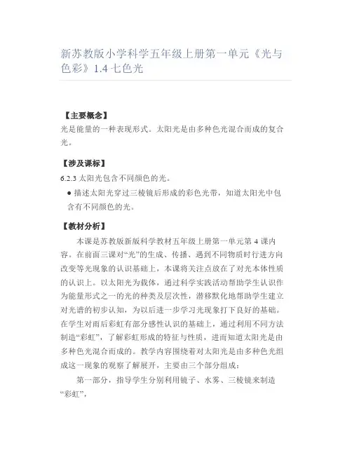 新苏教版小学科学五年级上册第一单元《光与色彩》1