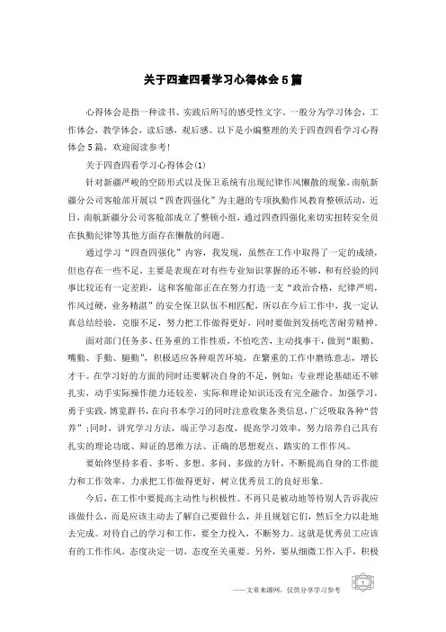 关于四查四看学习心得体会5篇