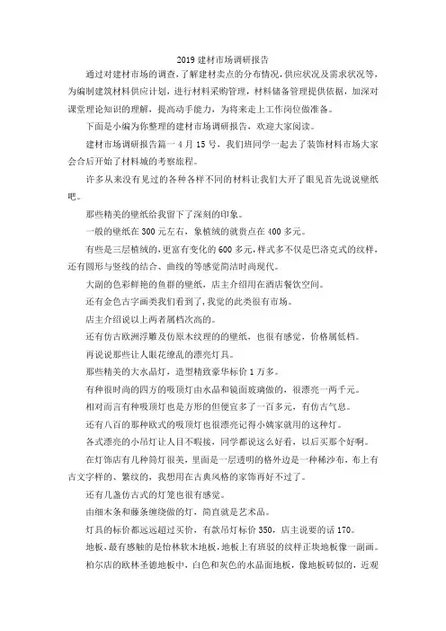 最新-2019建材市场调研报告02019 精品