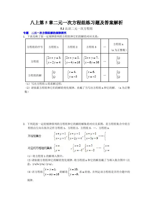 八上第5章二元一次方程组练习题及答案解析