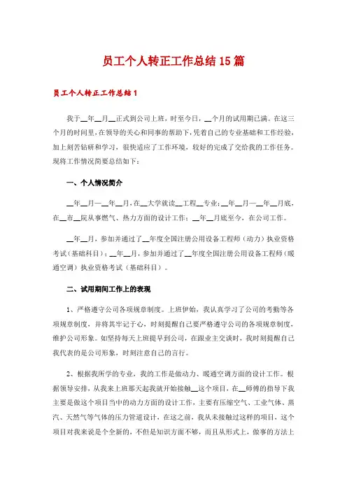 员工个人转正工作总结15篇