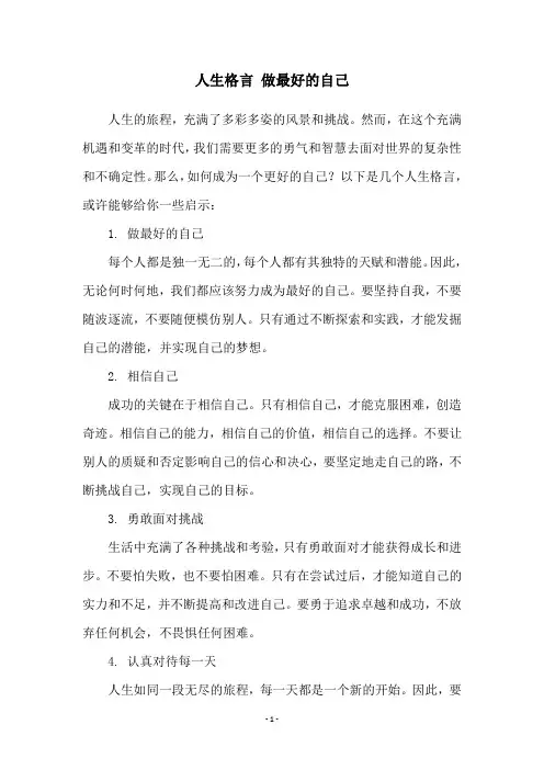 人生格言 做最好的自己