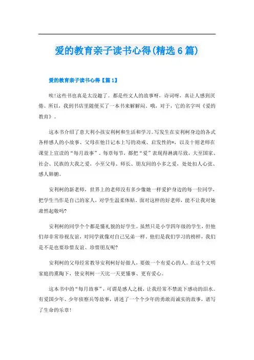 爱的教育亲子读书心得(精选6篇)