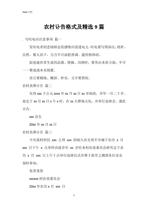 农村讣告格式及9篇