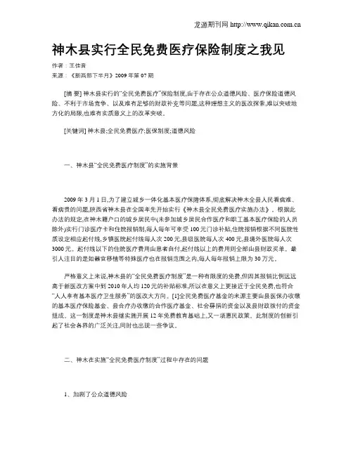 神木县实行全民免费医疗保险制度之我见