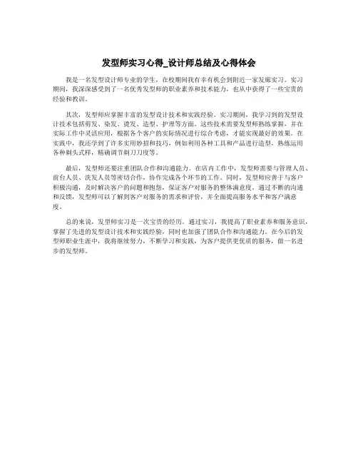 发型师实习心得_设计师总结及心得体会