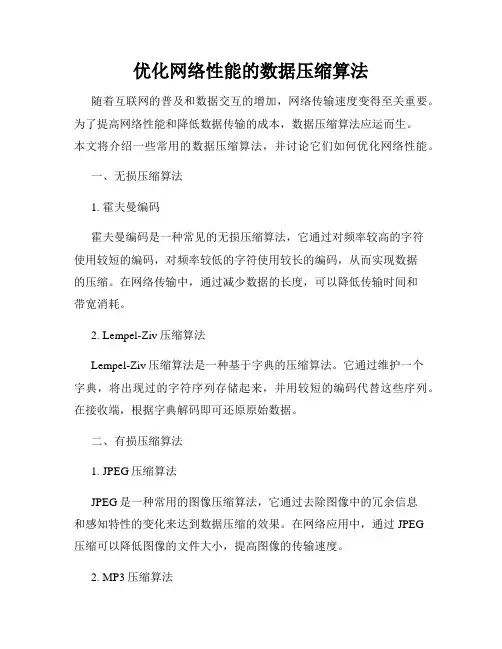 优化网络性能的数据压缩算法