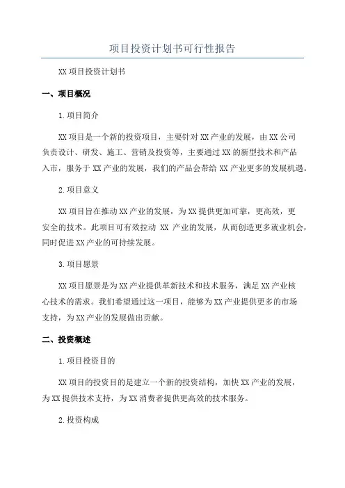 项目投资计划书可行性报告