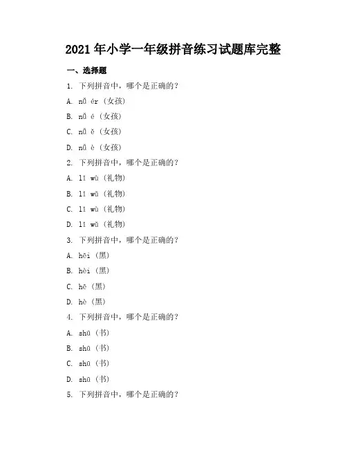 2021年小学一年级拼音练习试题库完整