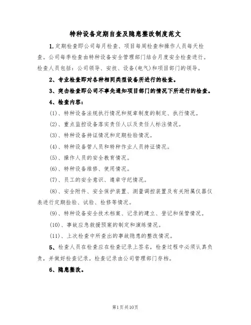 特种设备定期自查及隐患整改制度范文(五篇)