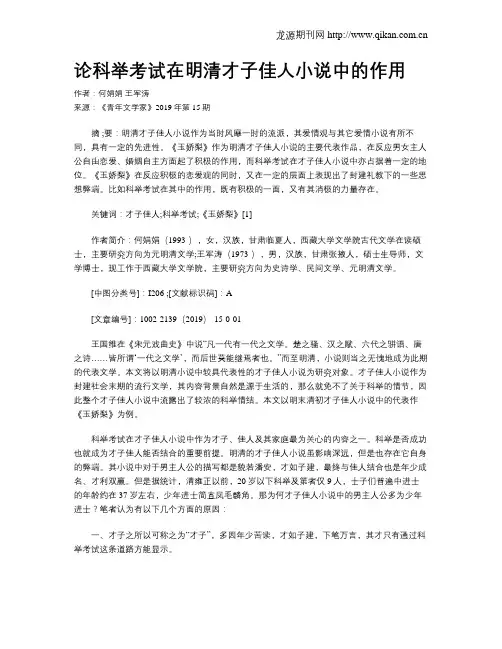 论科举考试在明清才子佳人小说中的作用