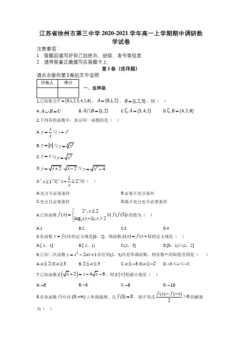 江苏省徐州市第三中学2020-2021学年高一上学期期中调研数学试卷及解析
