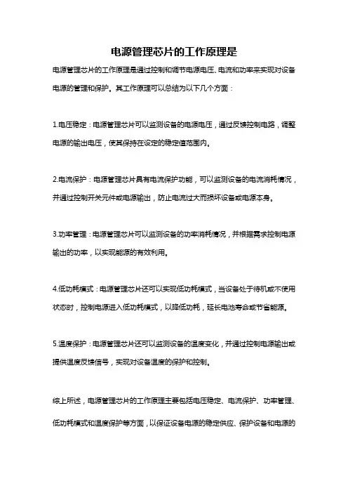 电源管理芯片的工作原理是