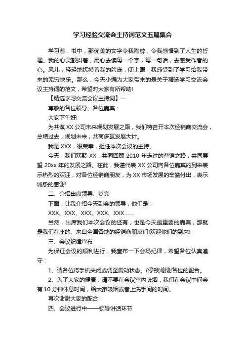 学习经验交流会主持词范文五篇集合