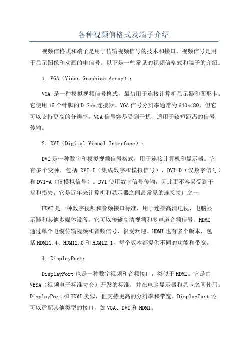 各种视频信格式及端子介绍