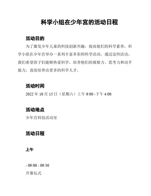 科学小组在少年宫的活动日程