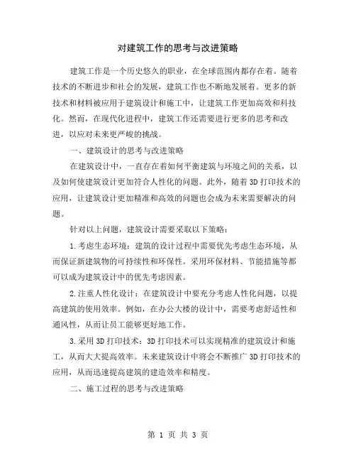 对建筑工作的思考与改进策略