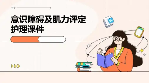 意识障碍及肌力评定护理课件