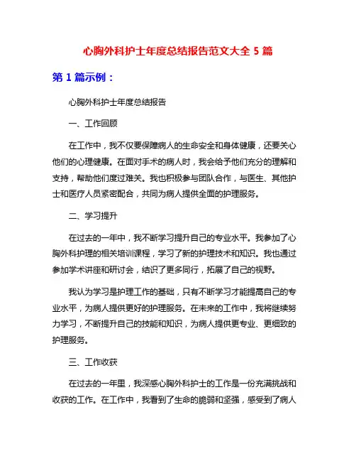 心胸外科护士年度总结报告范文大全5篇