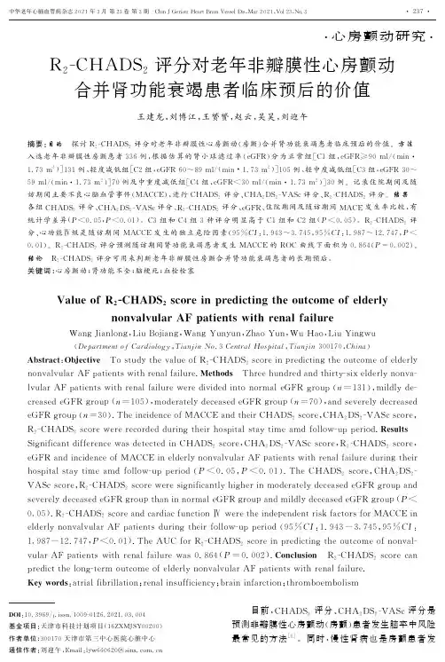 R_(2)-CHADS_(2)评分对老年非瓣膜性心房颤动合并肾功能衰竭患者临床预后的价值