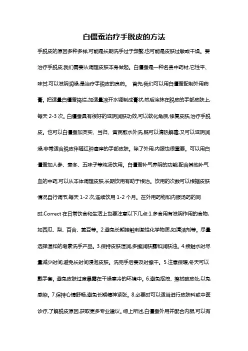白僵蚕治疗手脱皮的方法