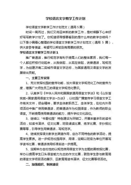 学校语言文字教学工作计划范文（通用5篇）