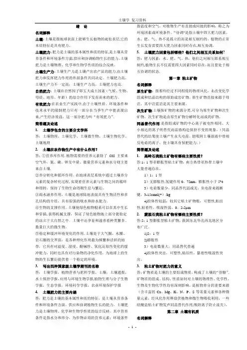 东北农业大学-土壤学复习资料