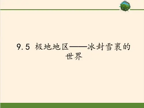 晋教版初中地理七年级下册课件-9.5 极地地区──冰封雪裹的世界5