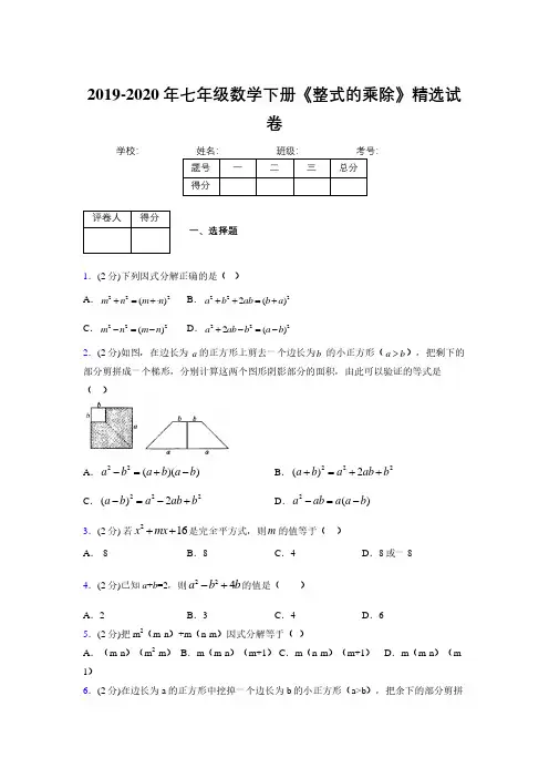 2019-2020初中数学七年级下册《因式分解》专项测试(含答案) (32)