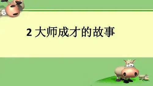 二年级下品德与生活 大师成才的故事