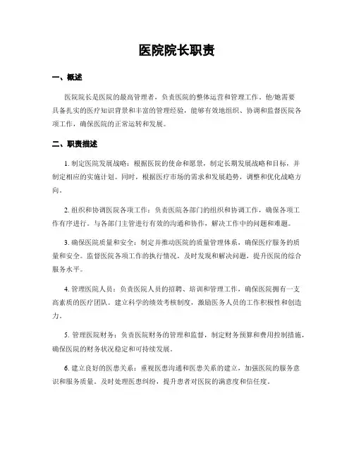 医院院长职责